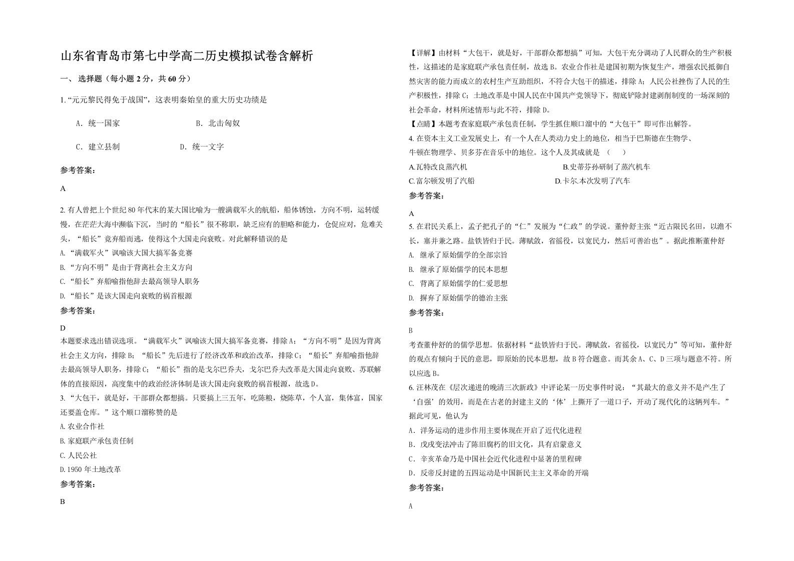 山东省青岛市第七中学高二历史模拟试卷含解析