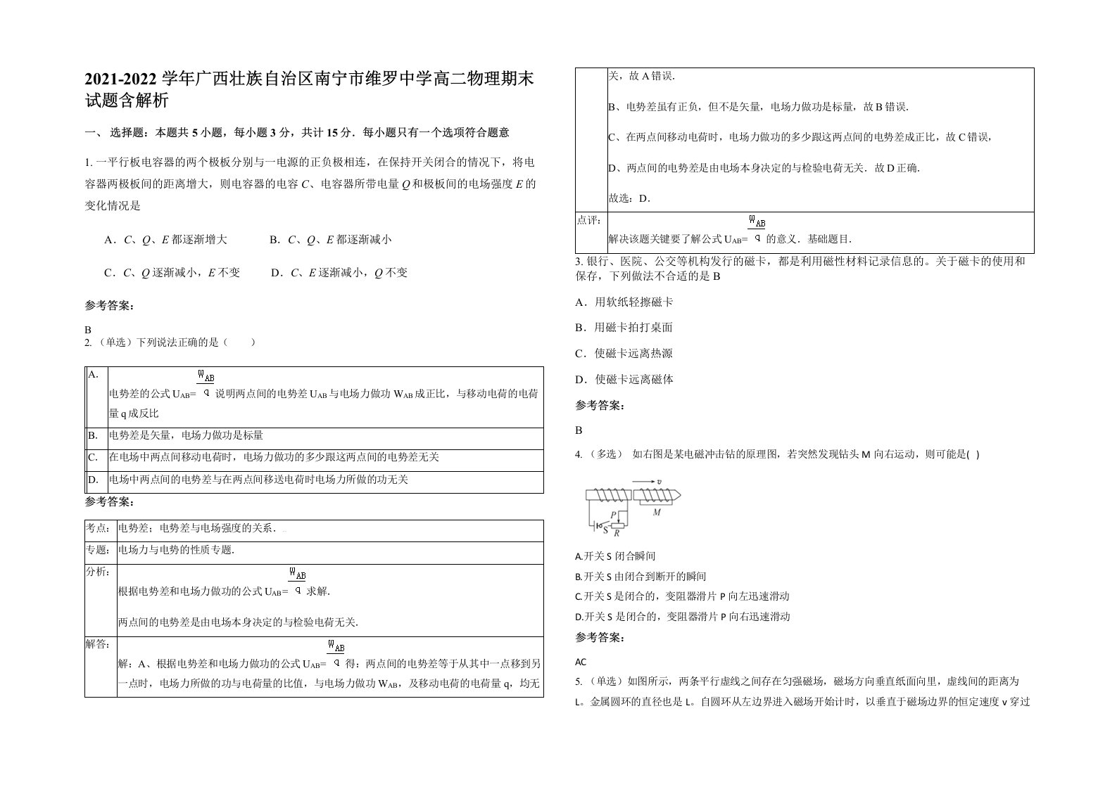 2021-2022学年广西壮族自治区南宁市维罗中学高二物理期末试题含解析