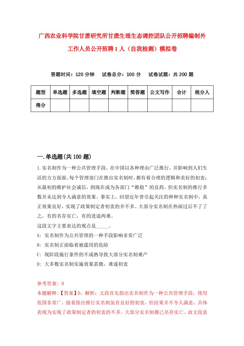 广西农业科学院甘蔗研究所甘蔗生理生态调控团队公开招聘编制外工作人员公开招聘1人自我检测模拟卷0