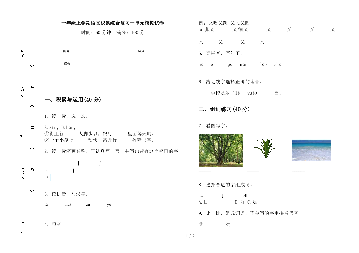 一年级上学期语文积累综合复习一单元模拟试卷