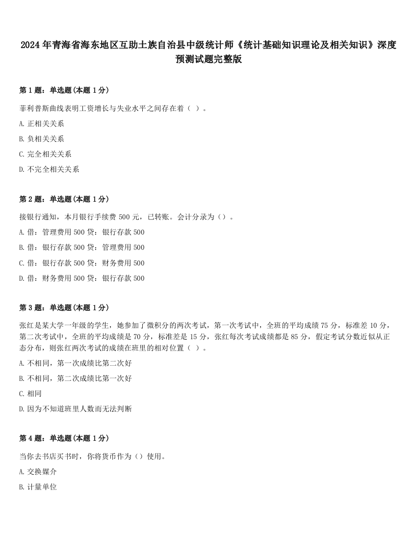 2024年青海省海东地区互助土族自治县中级统计师《统计基础知识理论及相关知识》深度预测试题完整版