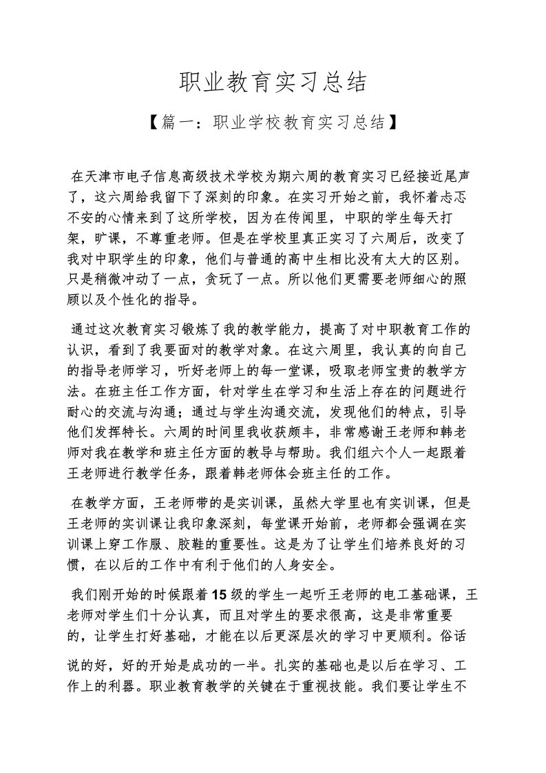 工作总结之职业教育实习总结