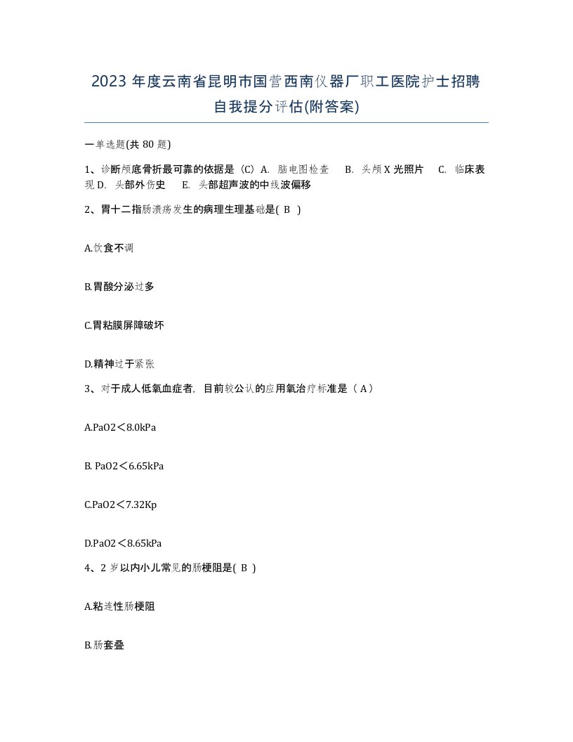 2023年度云南省昆明市国营西南仪器厂职工医院护士招聘自我提分评估附答案