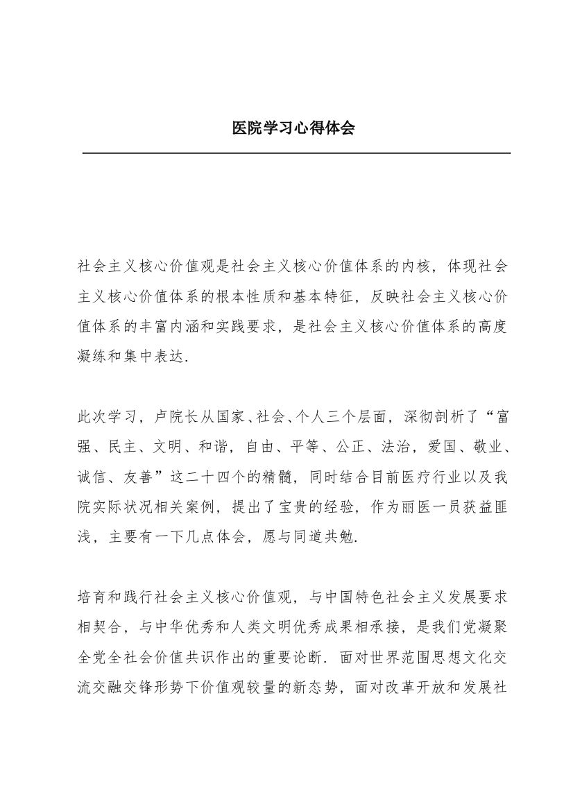 医院学习心得体会