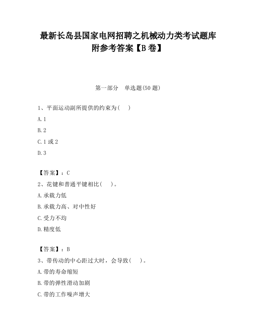 最新长岛县国家电网招聘之机械动力类考试题库附参考答案【B卷】