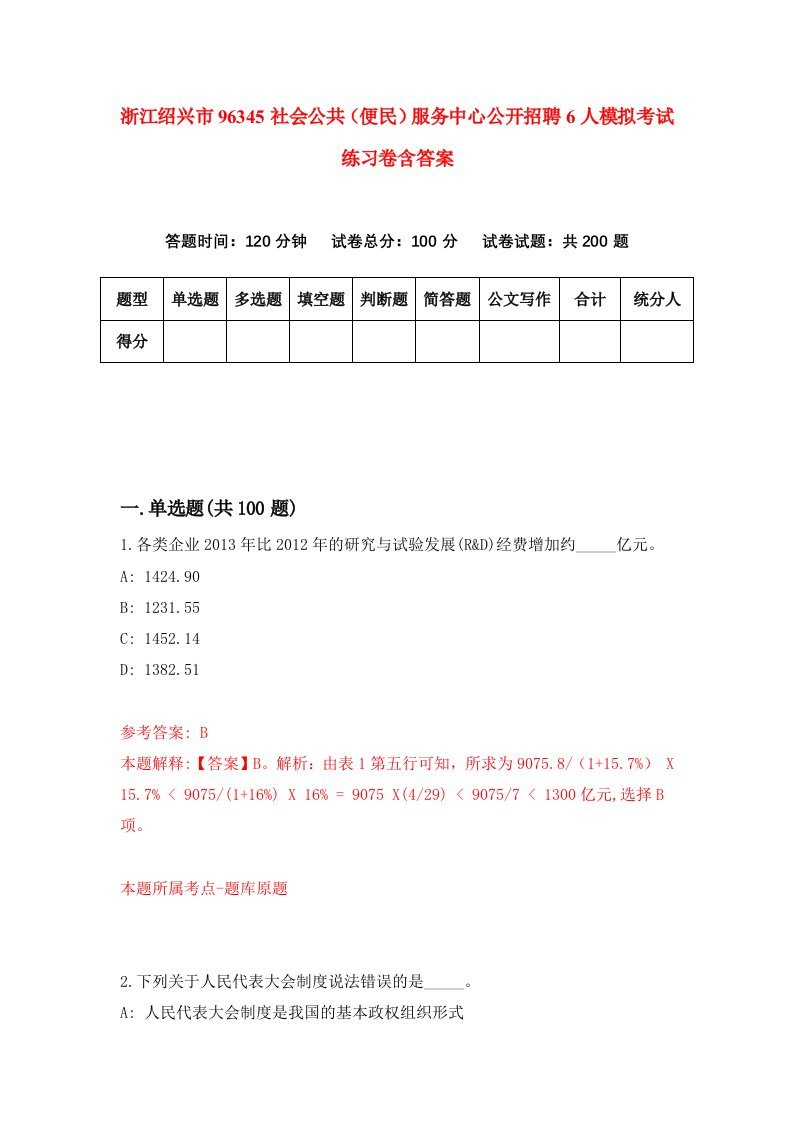 浙江绍兴市96345社会公共便民服务中心公开招聘6人模拟考试练习卷含答案第9期