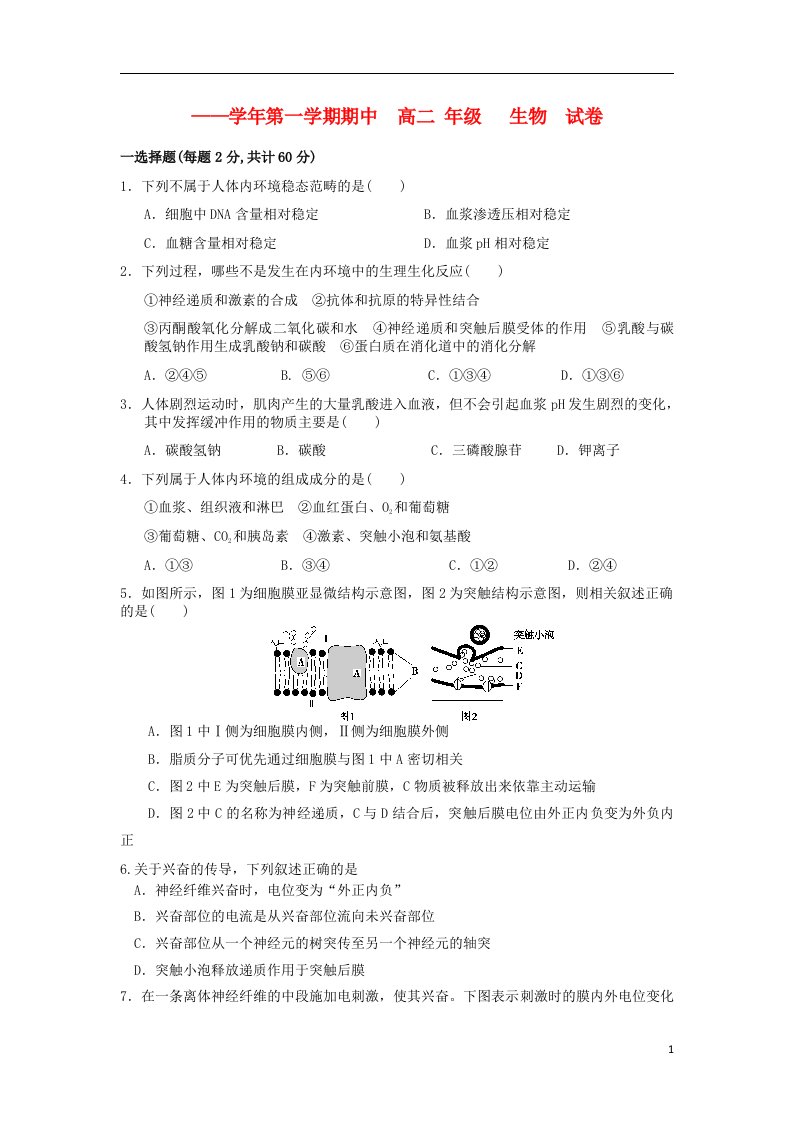 吉林省长外国语学校高二生物上学期期中试题新人教版