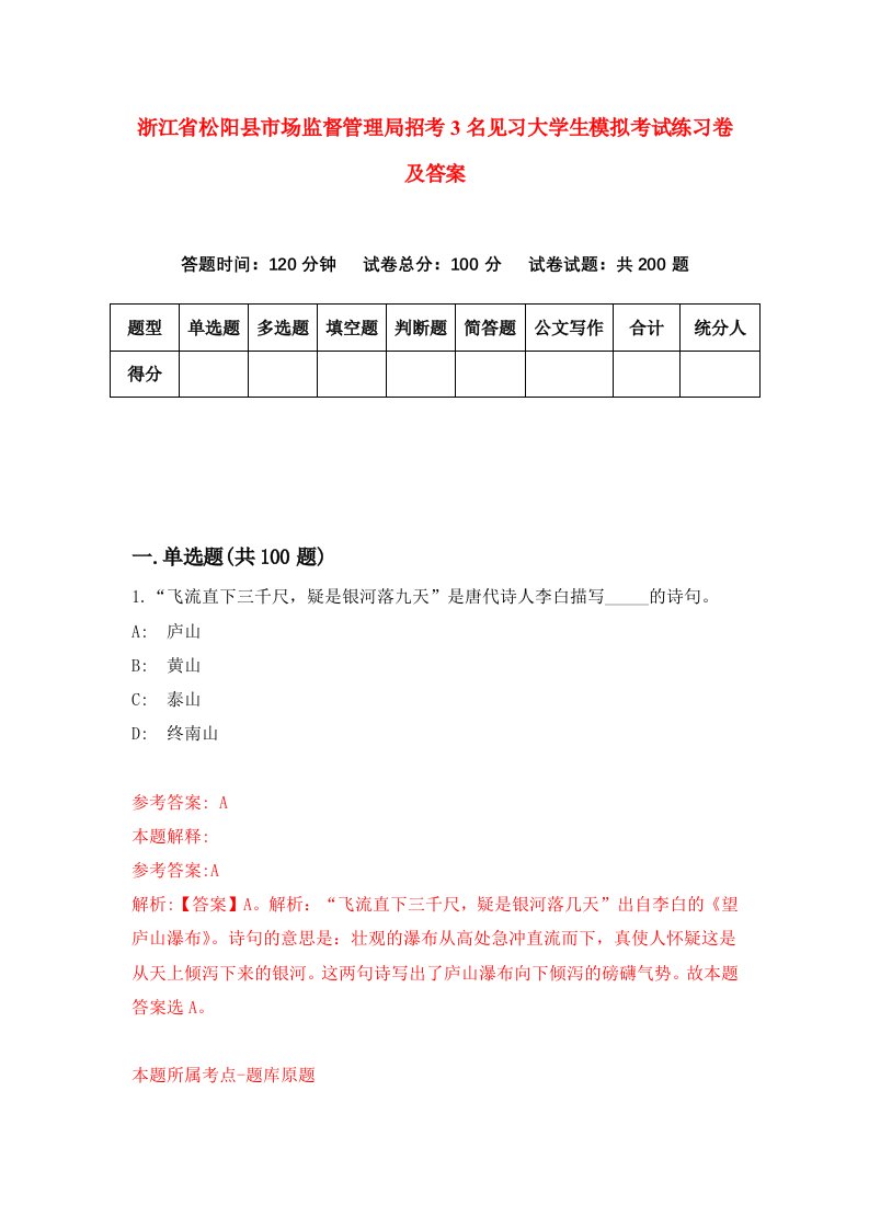 浙江省松阳县市场监督管理局招考3名见习大学生模拟考试练习卷及答案第1卷