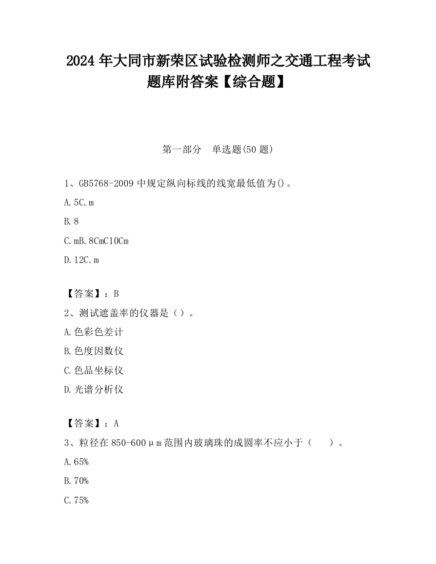 2024年大同市新荣区试验检测师之交通工程考试题库附答案【综合题】