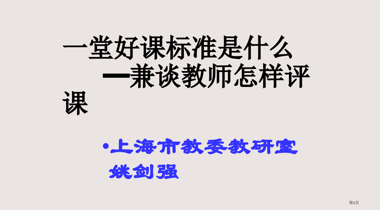 一堂好课的标准是什么-━兼谈教师如何评课省公开课一等奖全国示范课微课金奖PPT课件