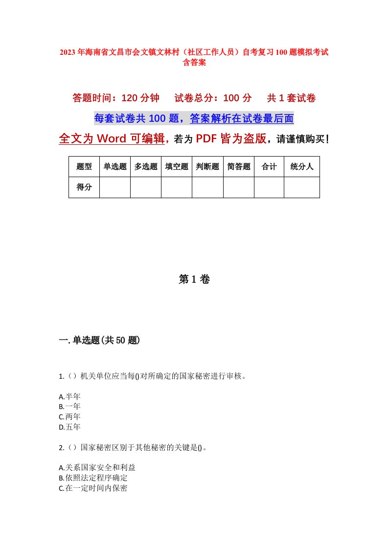 2023年海南省文昌市会文镇文林村社区工作人员自考复习100题模拟考试含答案