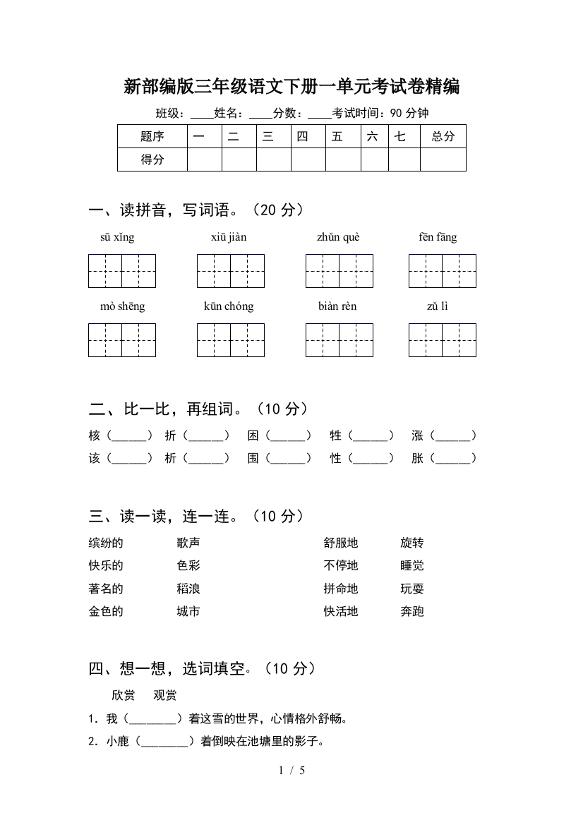 新部编版三年级语文下册一单元考试卷精编