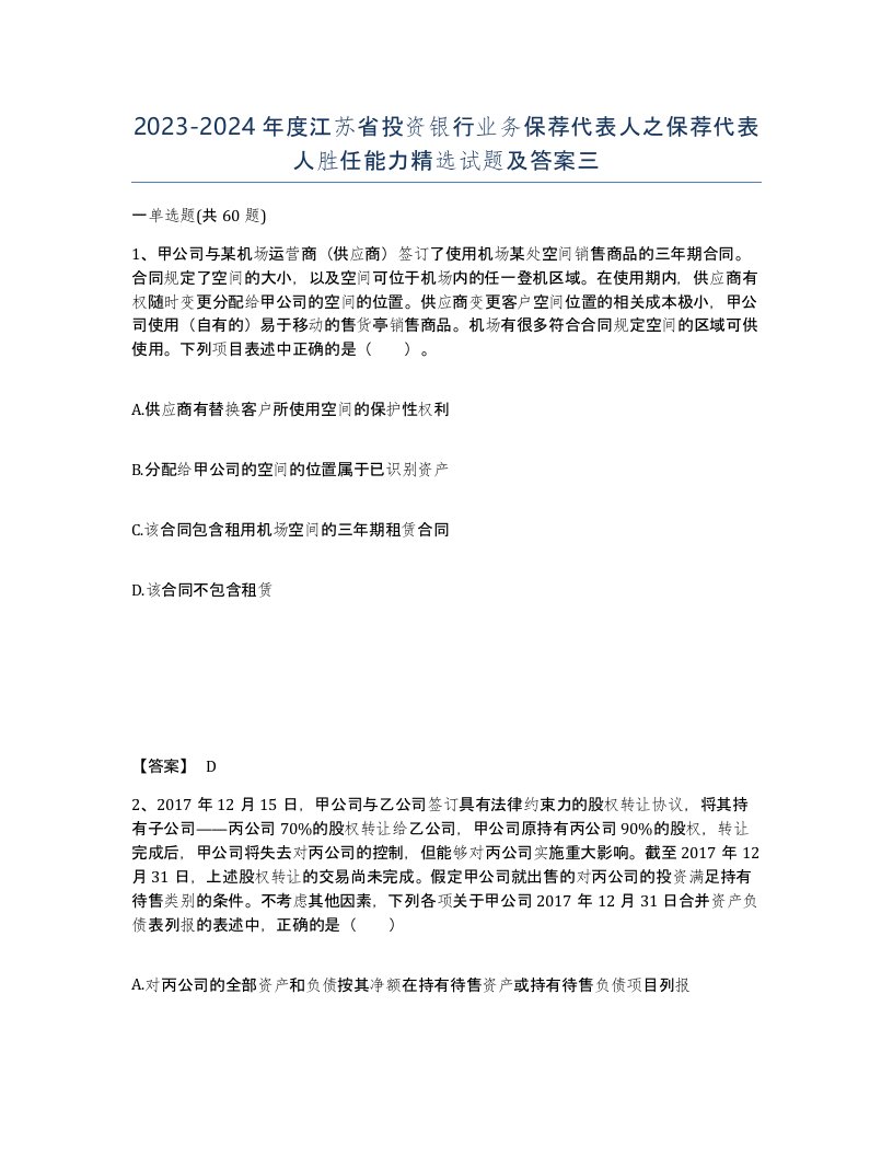 2023-2024年度江苏省投资银行业务保荐代表人之保荐代表人胜任能力试题及答案三