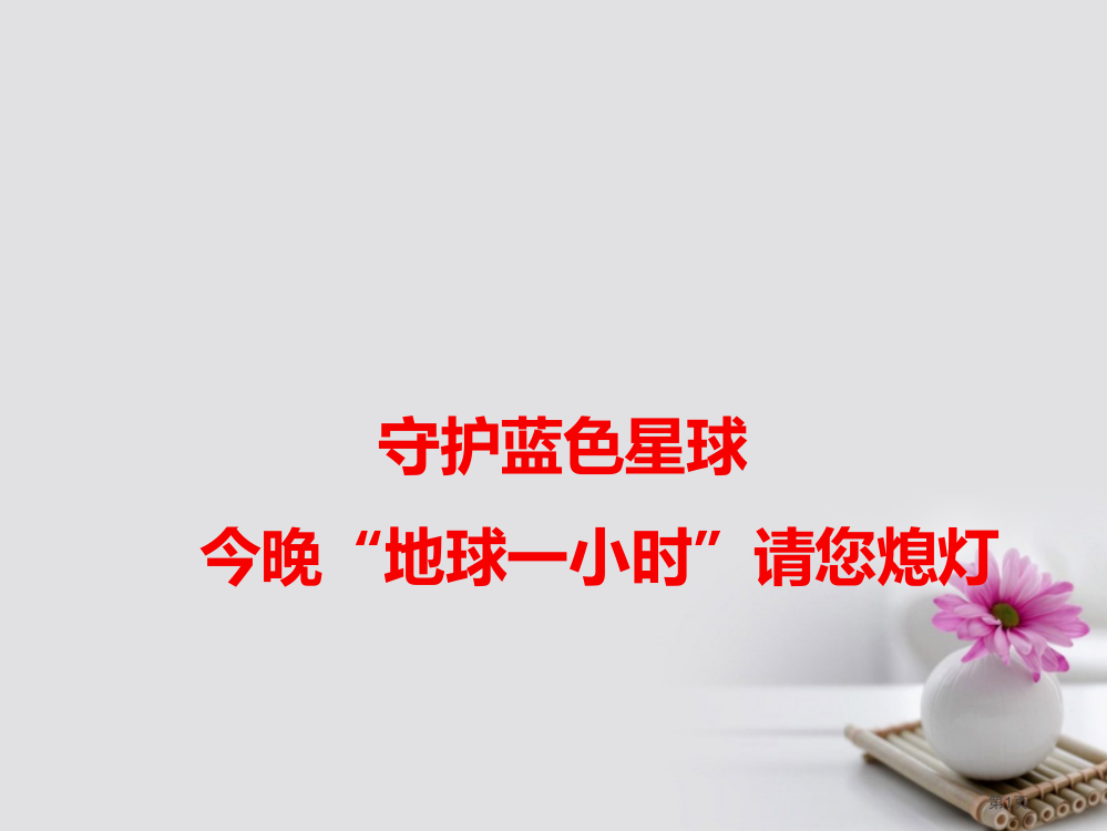 高考语文作文素材快递守护蓝色星球今晚地球一小时请您熄灯省公开课一等奖百校联赛赛课微课获奖PPT课件