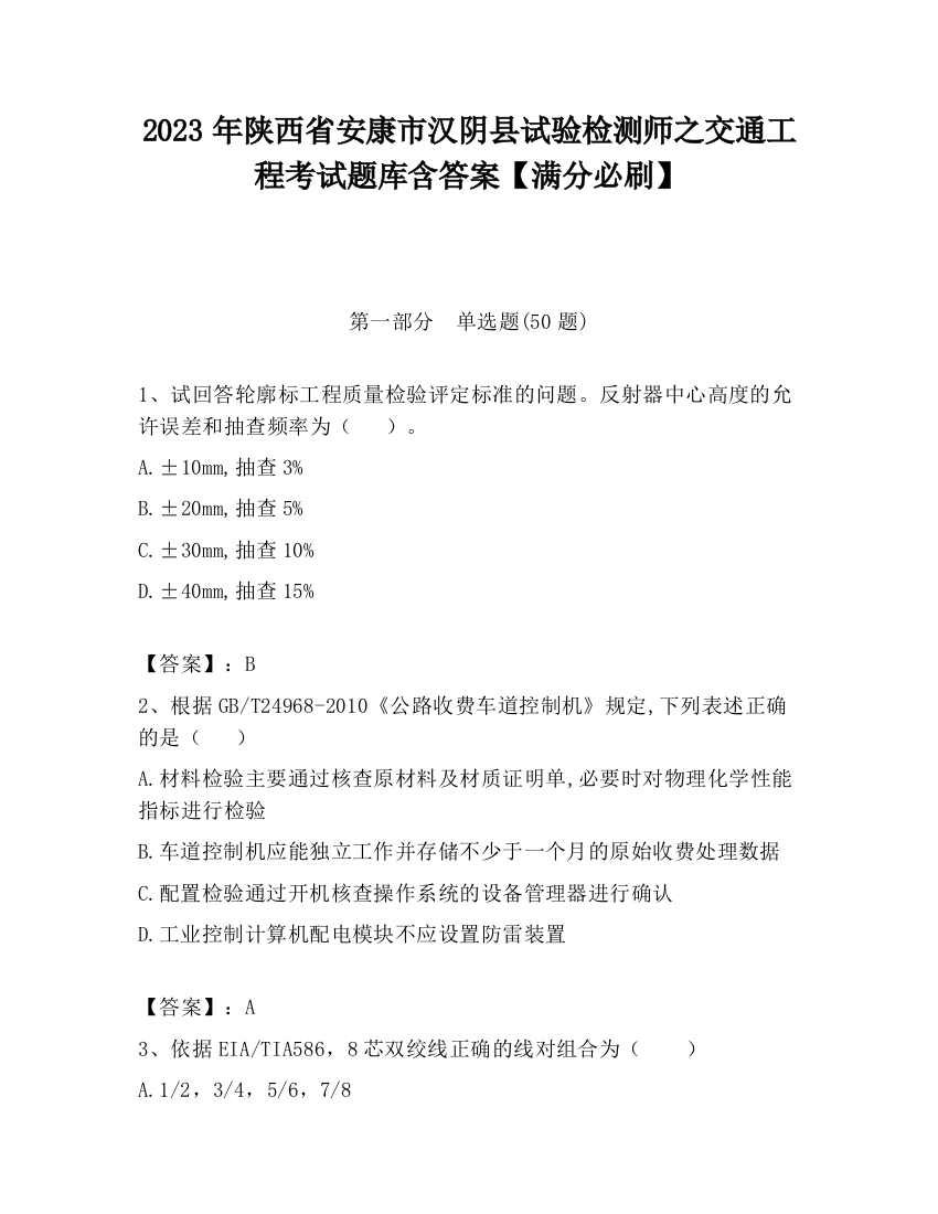 2023年陕西省安康市汉阴县试验检测师之交通工程考试题库含答案【满分必刷】