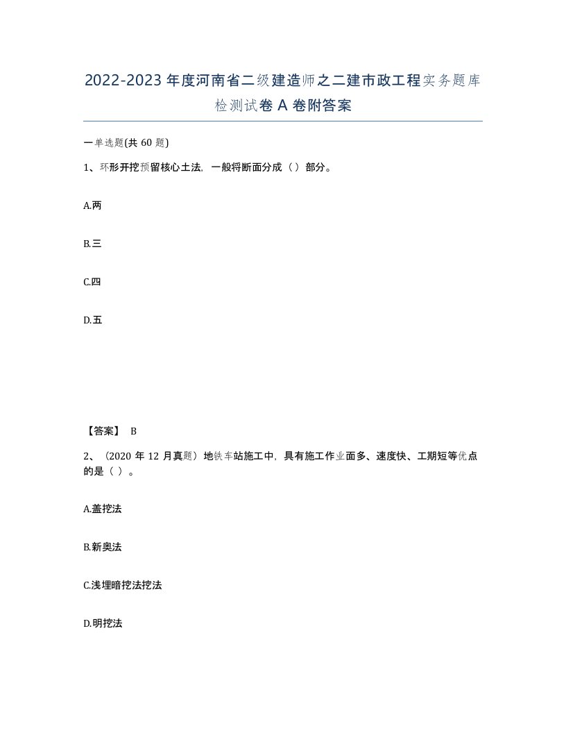 2022-2023年度河南省二级建造师之二建市政工程实务题库检测试卷A卷附答案