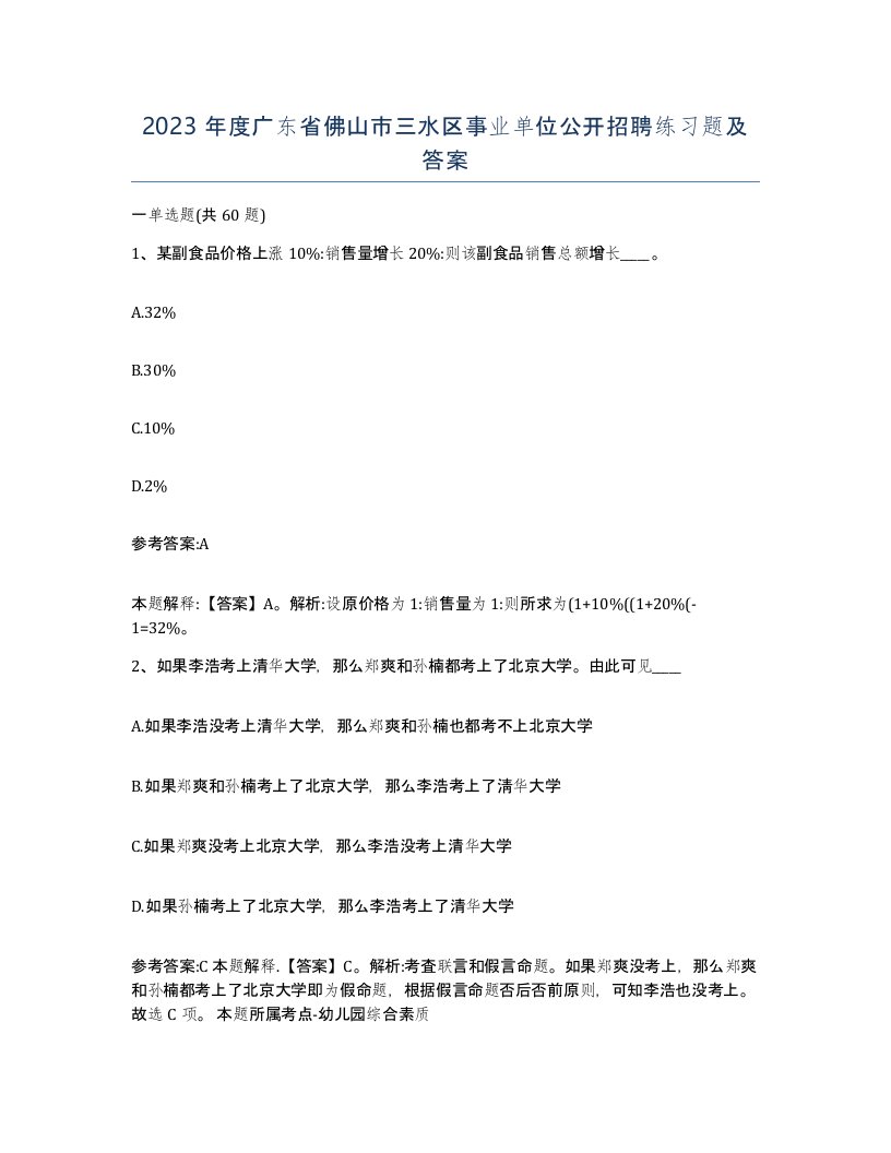 2023年度广东省佛山市三水区事业单位公开招聘练习题及答案