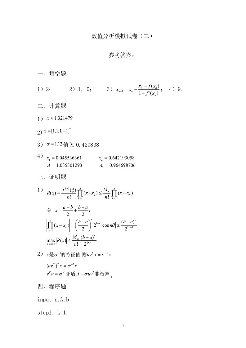 数值分析模拟试卷2答案