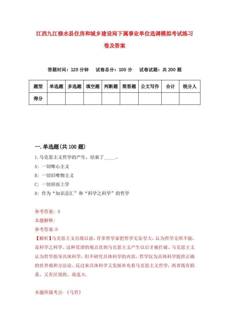 江西九江修水县住房和城乡建设局下属事业单位选调模拟考试练习卷及答案第8套