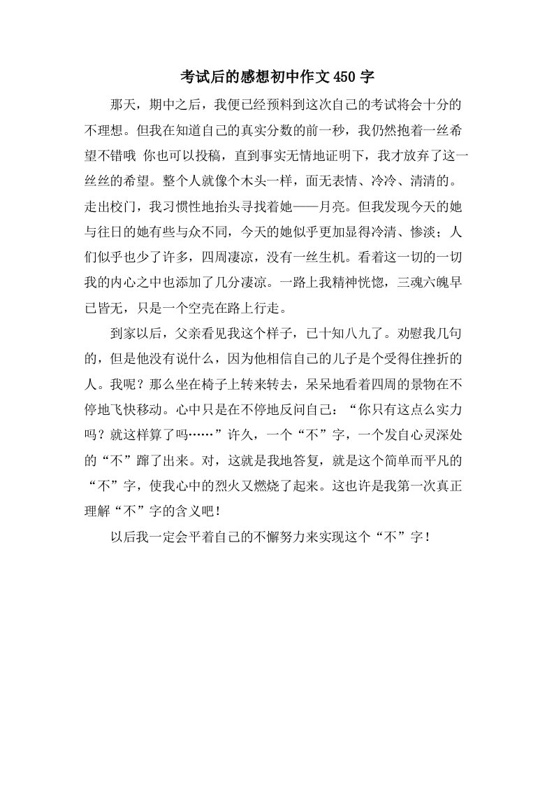 考试后的感想初中作文450字