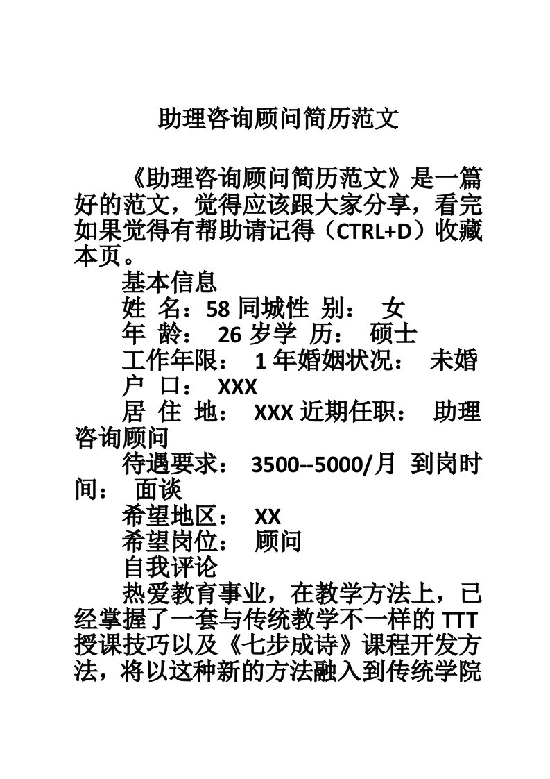 助理咨询顾问简历范文