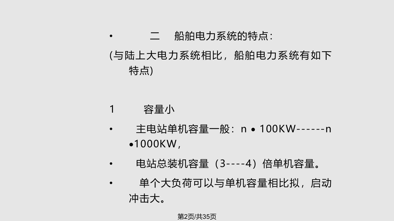 船舶电站大连海事大学