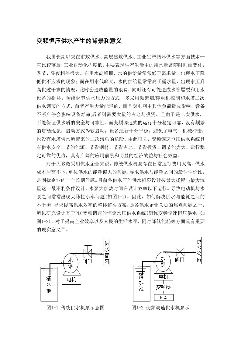 变频恒压供水产生的背景和意义