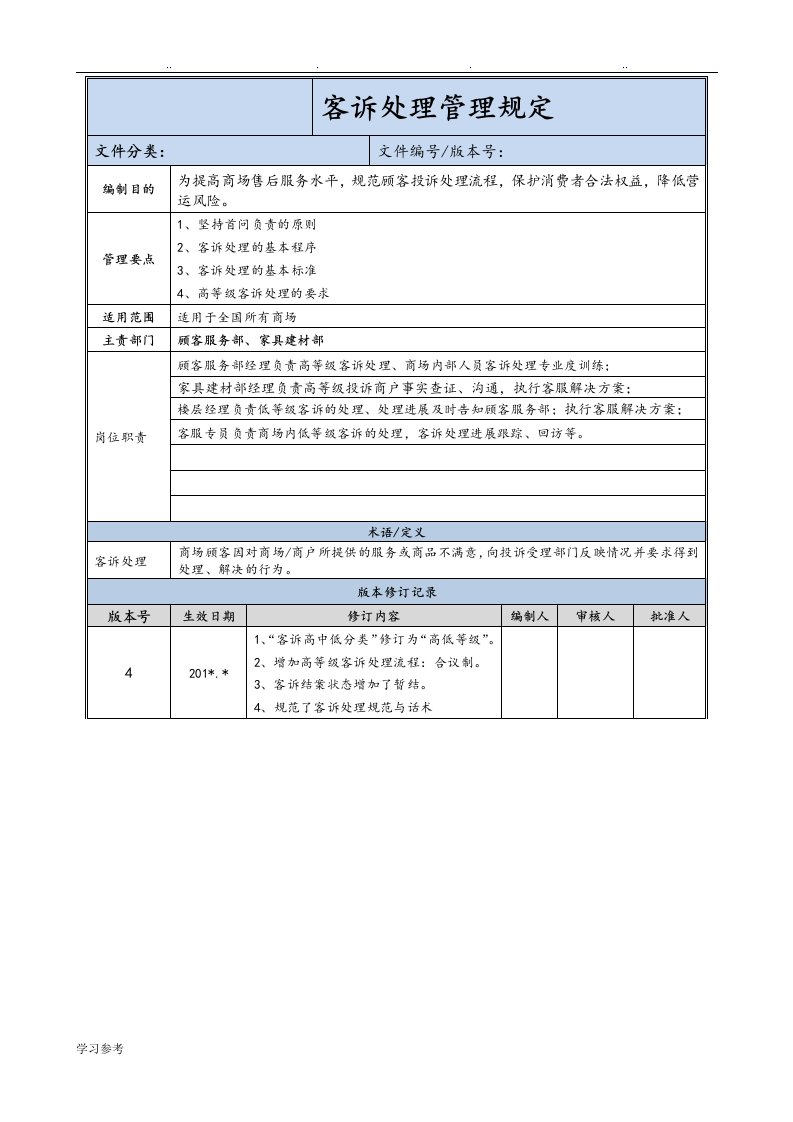 客诉处理管理规范标准[详]