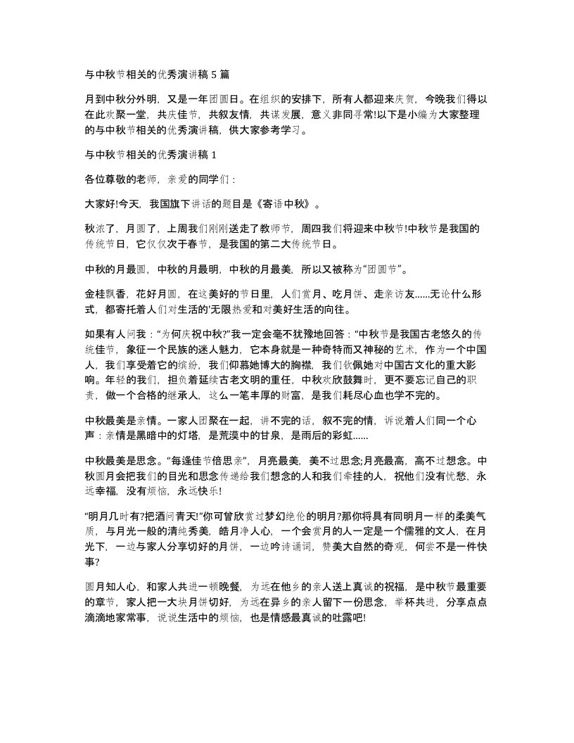 与中秋节相关的优秀演讲稿5篇