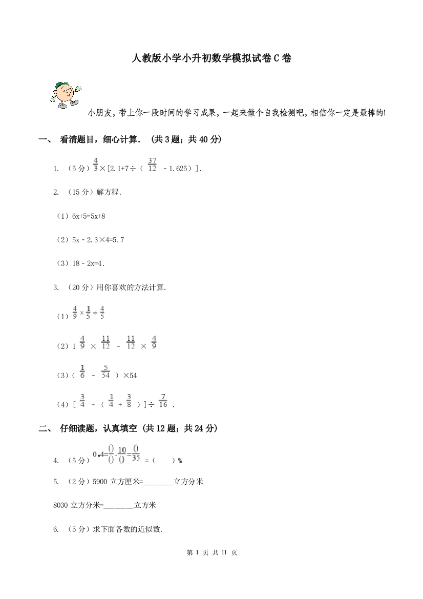 人教版小学小升初数学模拟试卷C卷