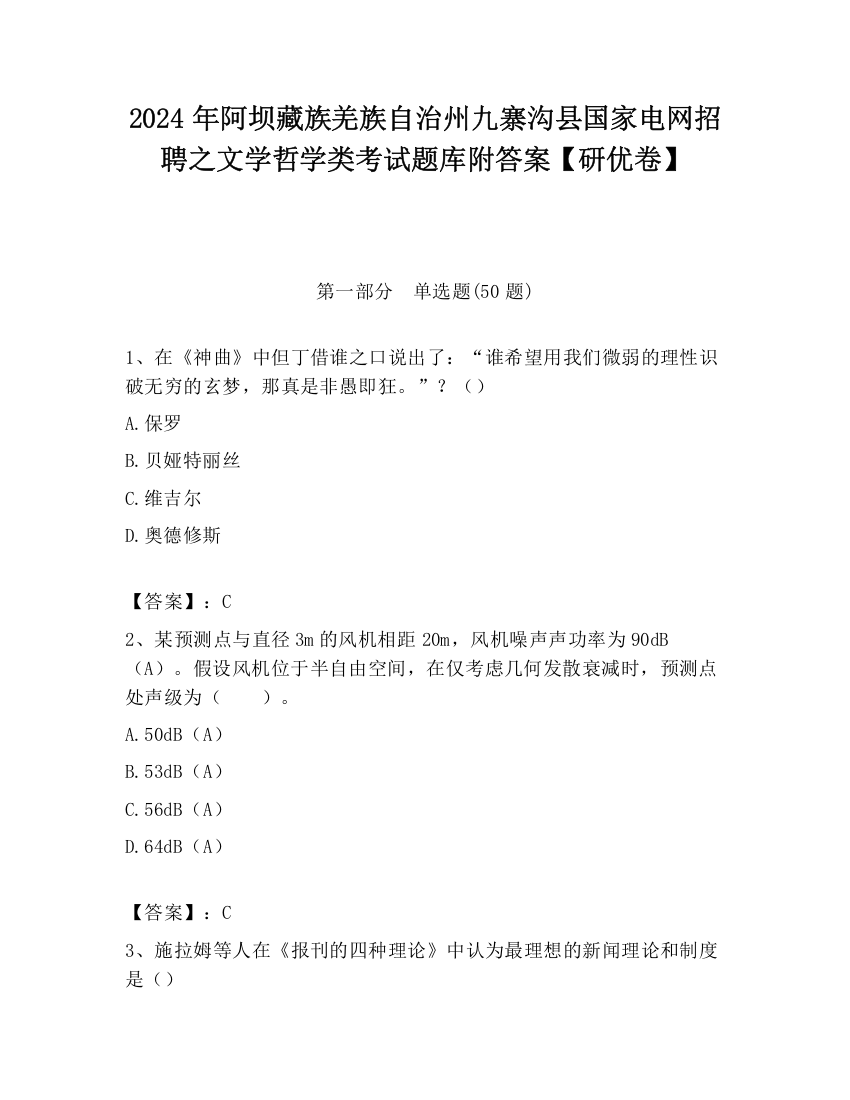 2024年阿坝藏族羌族自治州九寨沟县国家电网招聘之文学哲学类考试题库附答案【研优卷】