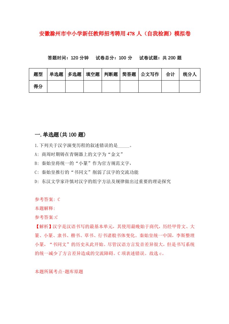 安徽滁州市中小学新任教师招考聘用478人自我检测模拟卷9