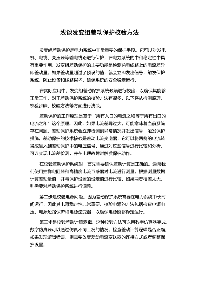 浅谈发变组差动保护校验方法