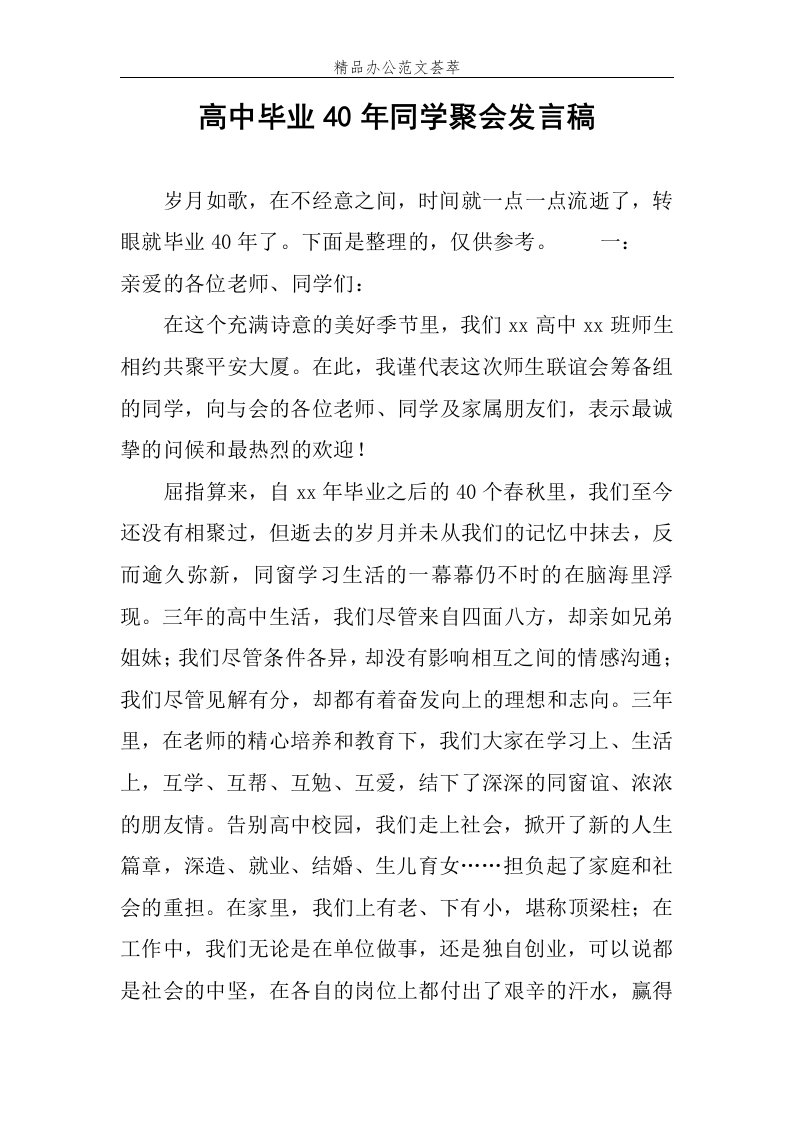 高中毕业40年同学聚会发言稿范文