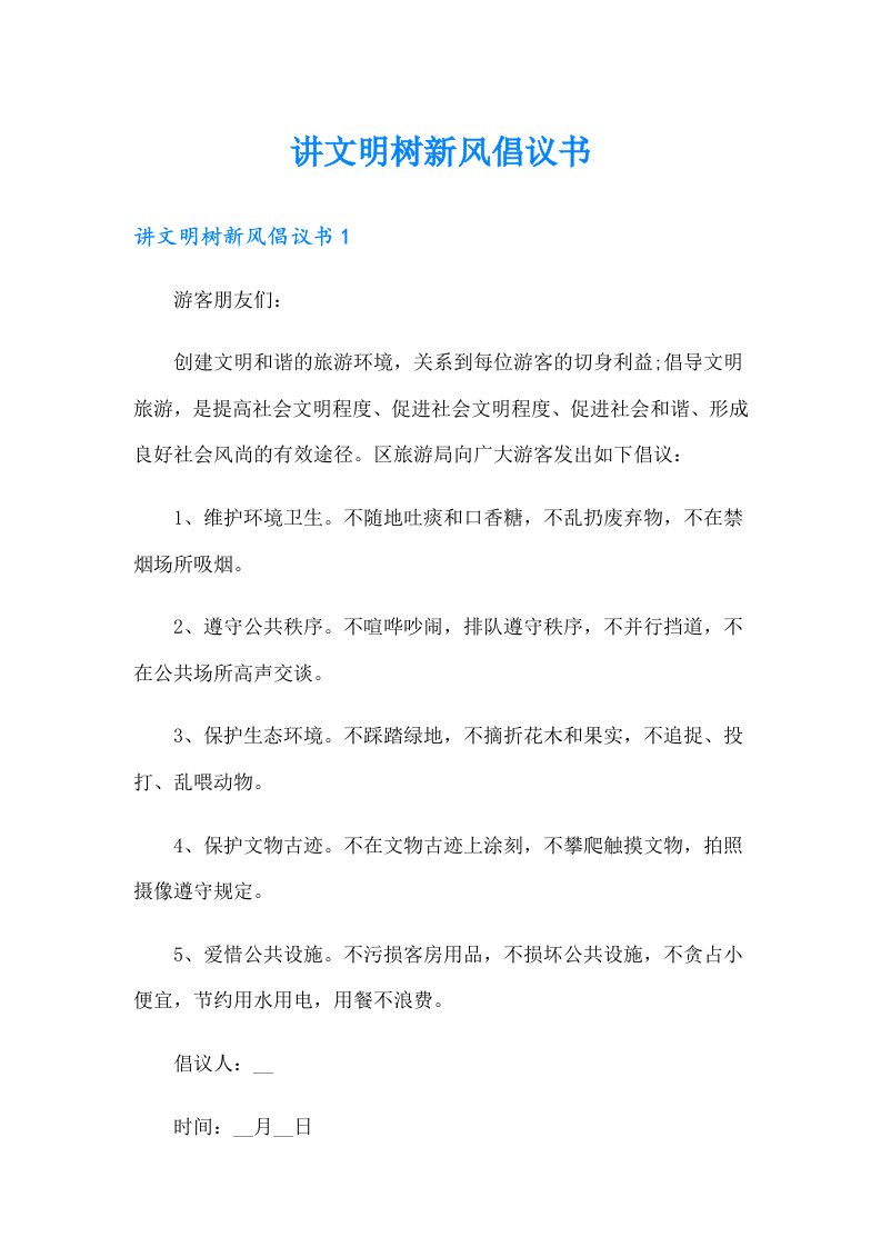 讲文明树新风倡议书