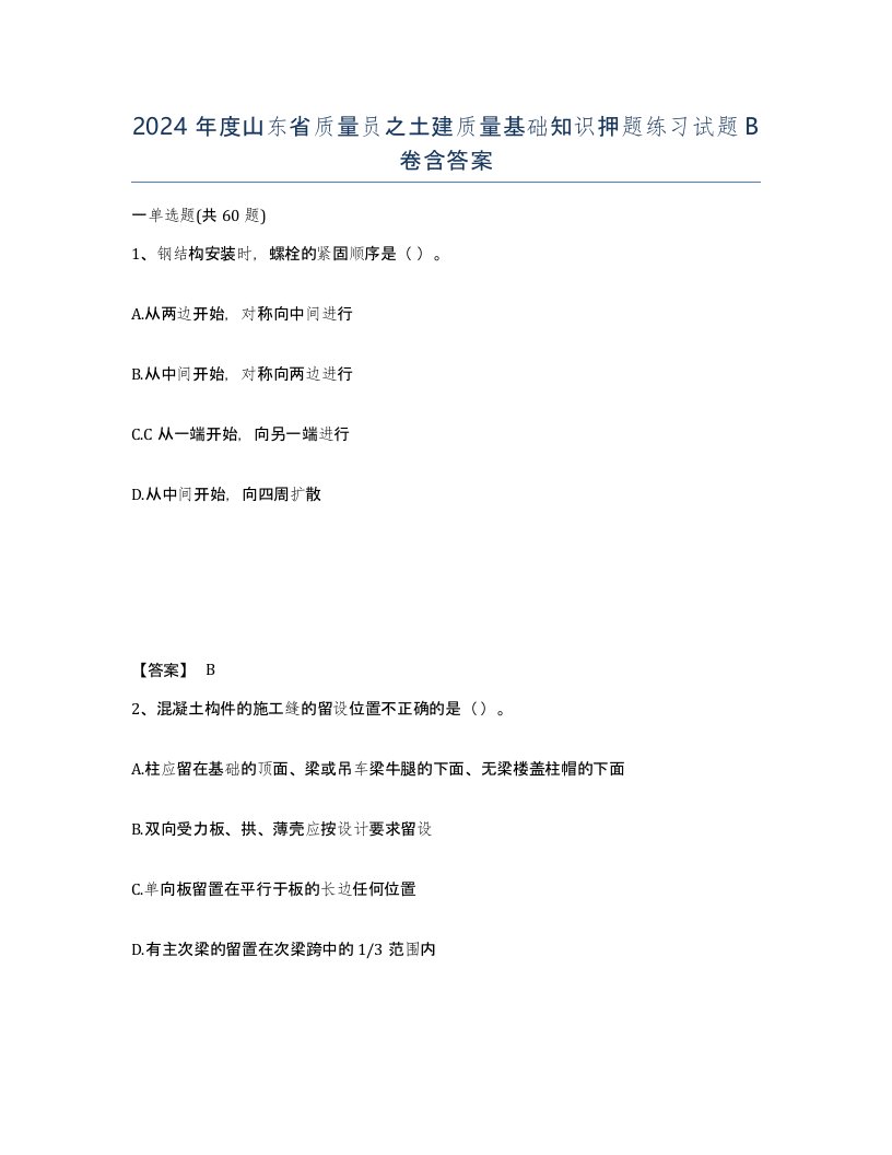 2024年度山东省质量员之土建质量基础知识押题练习试题B卷含答案