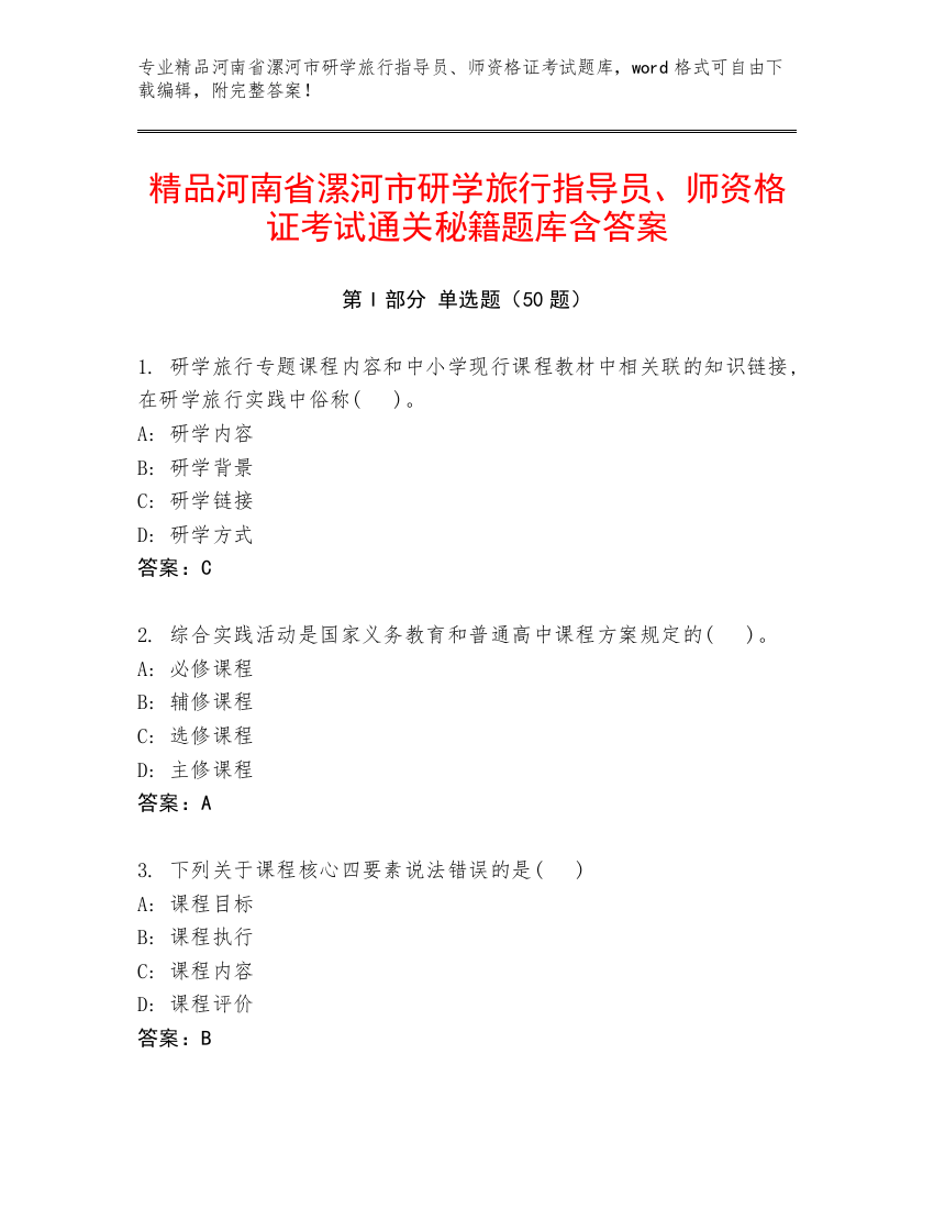 精品河南省漯河市研学旅行指导员、师资格证考试通关秘籍题库含答案