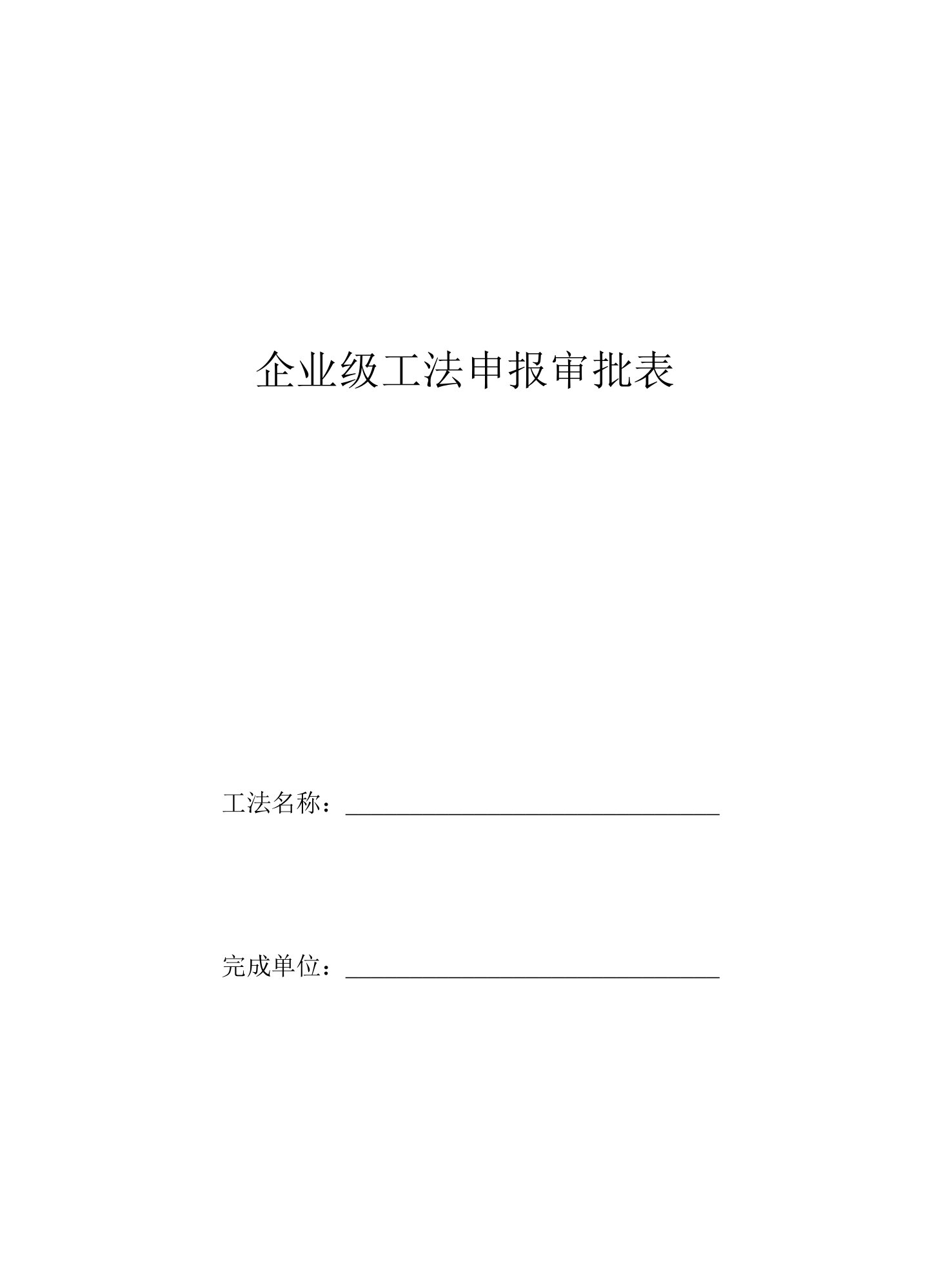 企业级工法申报审批表