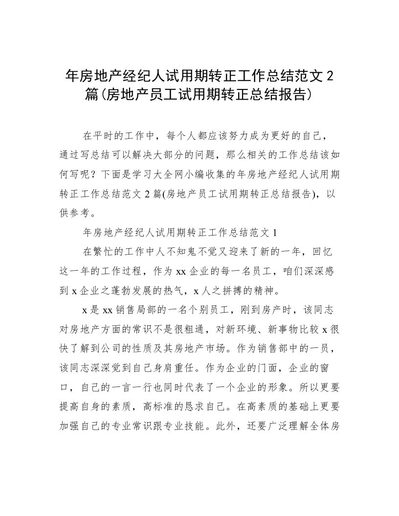 年房地产经纪人试用期转正工作总结范文2篇(房地产员工试用期转正总结报告)