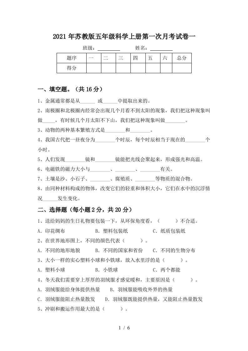 2021年苏教版五年级科学上册第一次月考试卷一