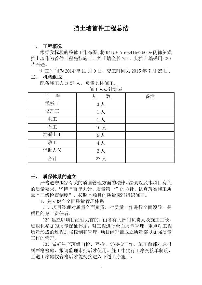 挡土墙首件工程总结