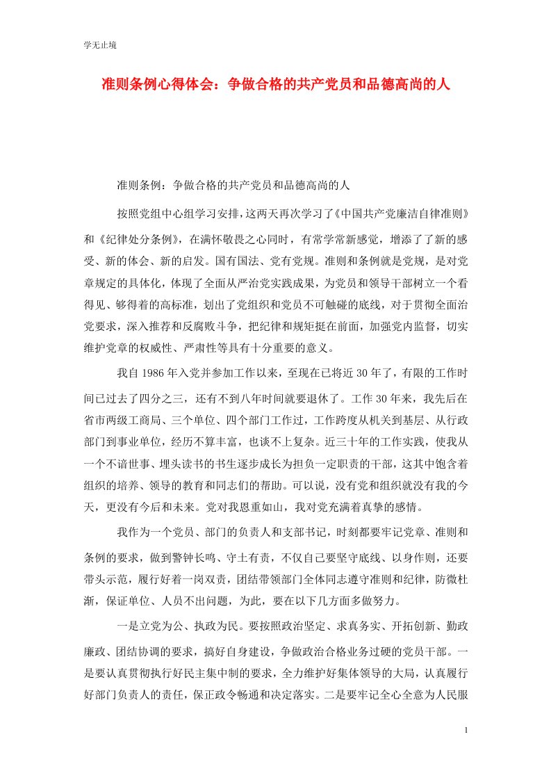 精选准则条例心得体会争做合格的共产党员和品德高尚的人