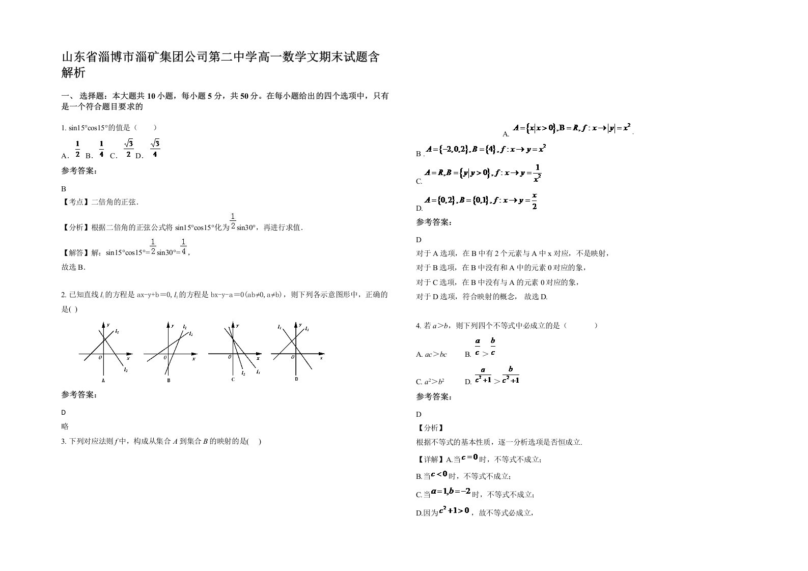 山东省淄博市淄矿集团公司第二中学高一数学文期末试题含解析