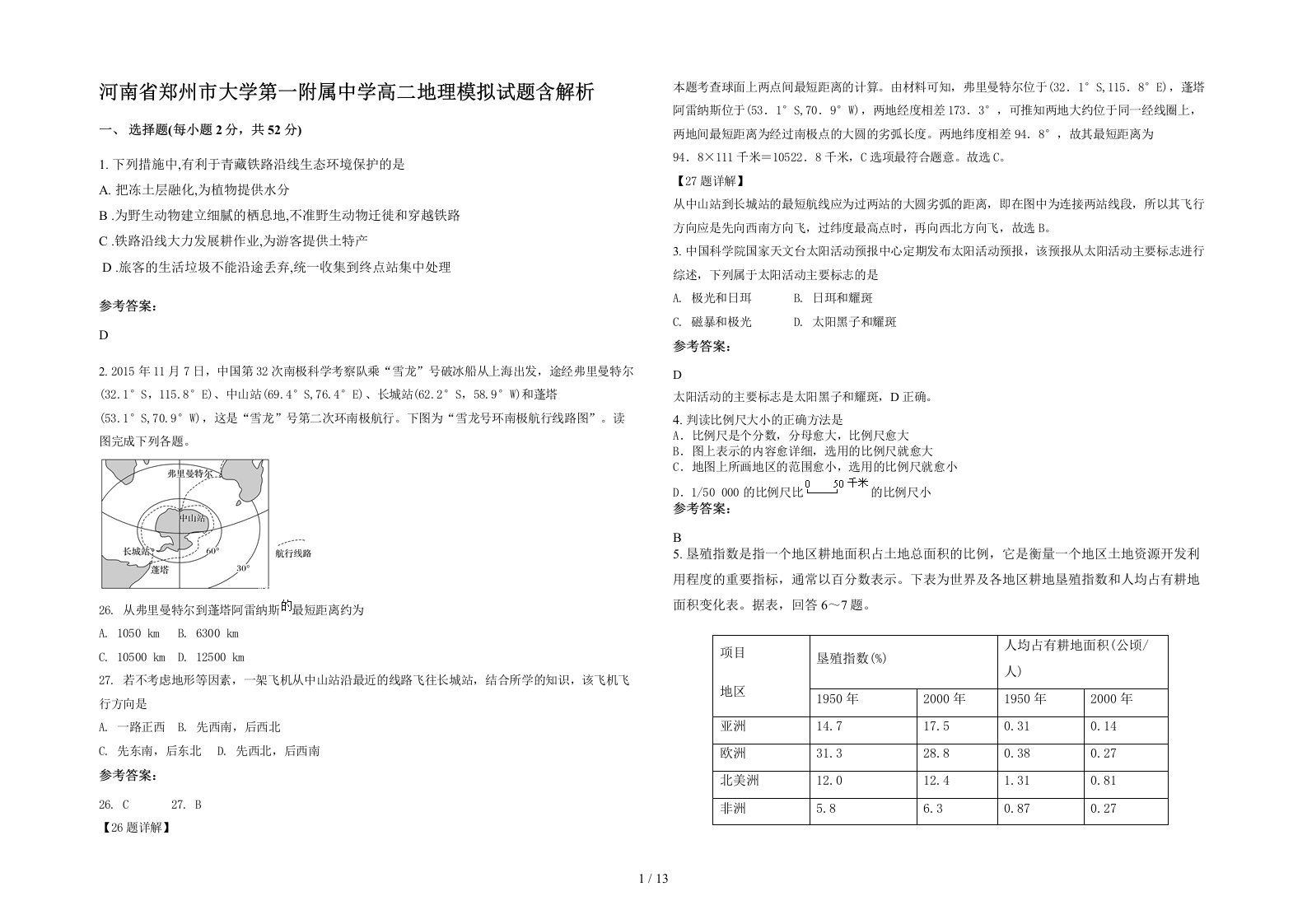 河南省郑州市大学第一附属中学高二地理模拟试题含解析