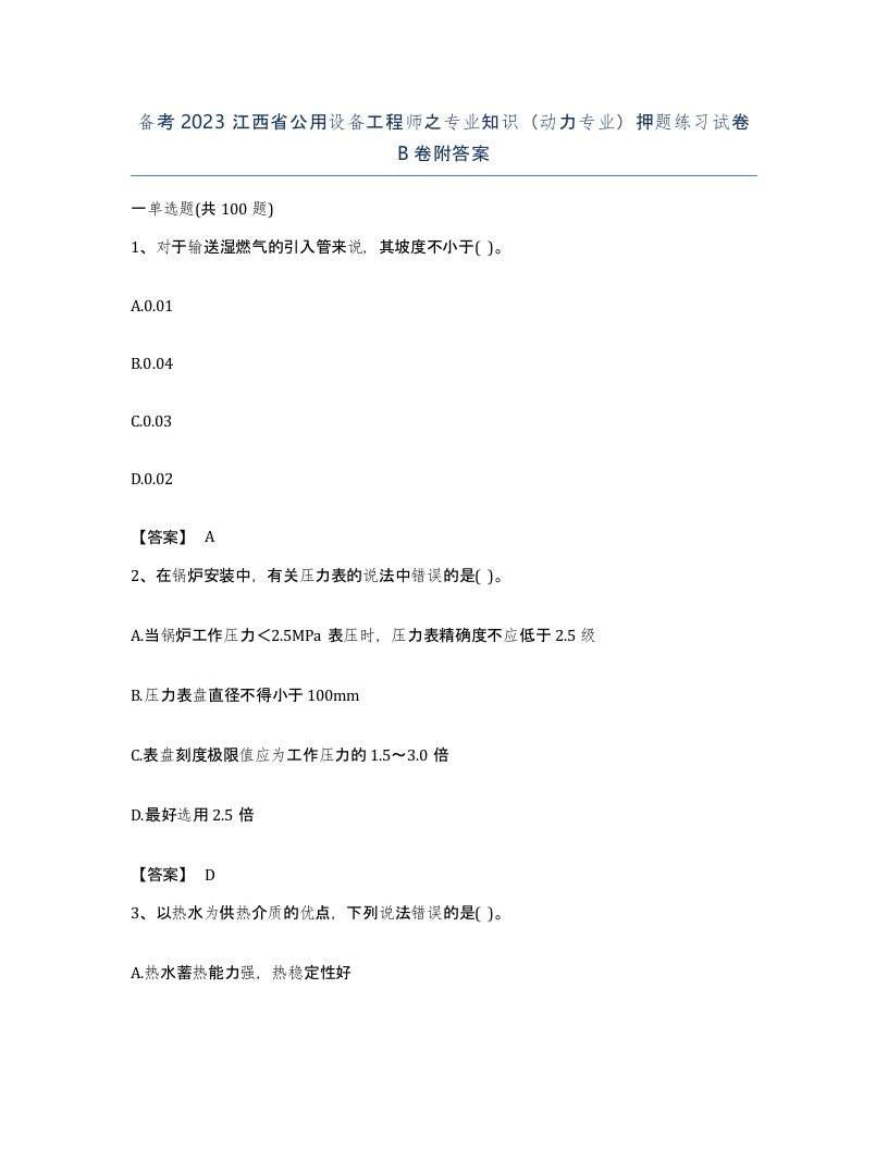 备考2023江西省公用设备工程师之专业知识动力专业押题练习试卷B卷附答案