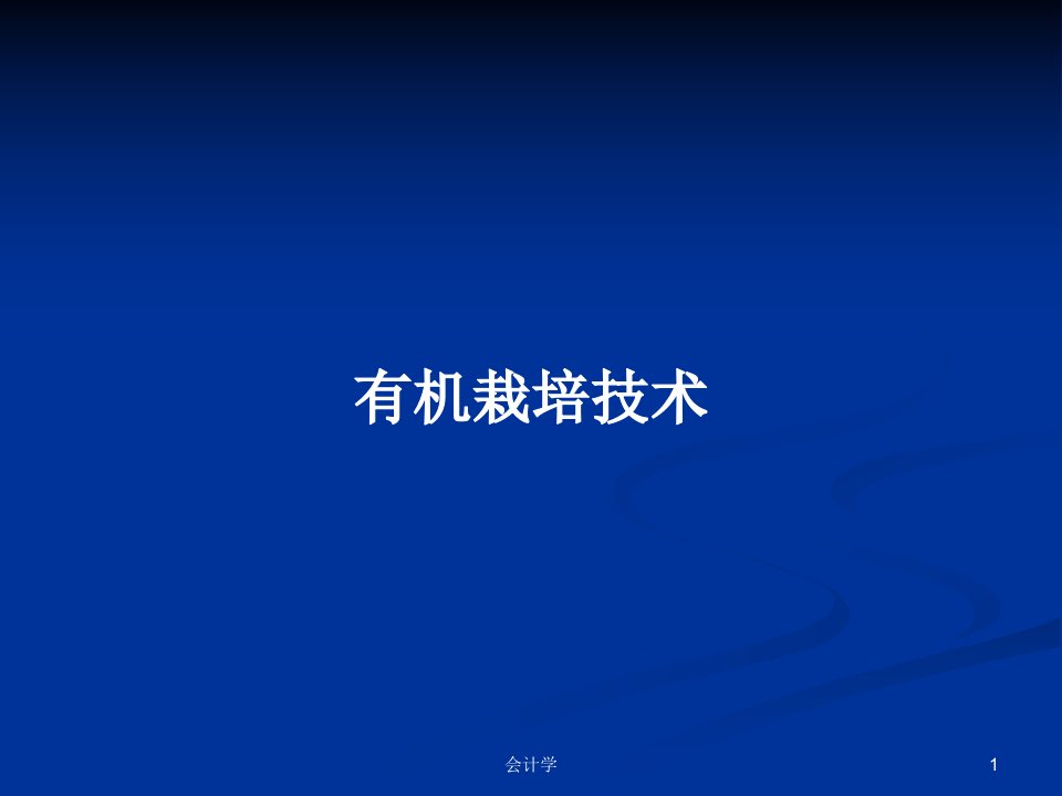 有机栽培技术PPT学习教案