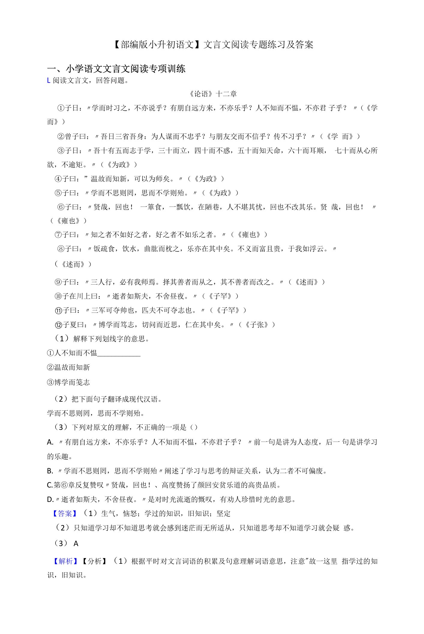 【部编版小升初语文】文言文阅读专题练习及答案