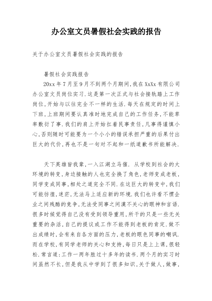 办公室文员暑假社会实践的报告