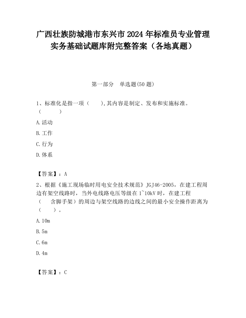 广西壮族防城港市东兴市2024年标准员专业管理实务基础试题库附完整答案（各地真题）