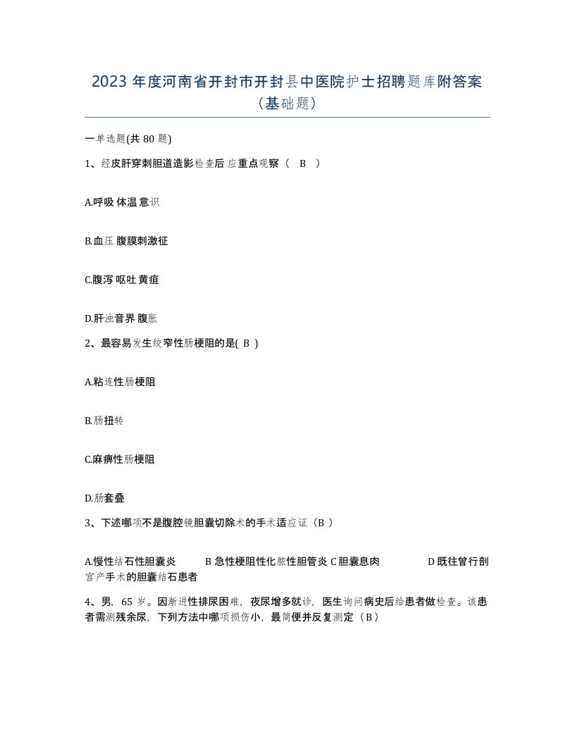 2023年度河南省开封市开封县中医院护士招聘题库附答案基础题